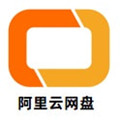 阿里云网盘app