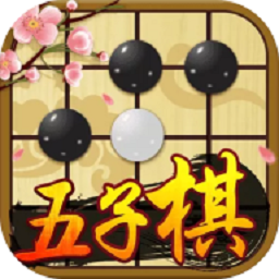 胜利五子棋大师最新版 