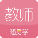 教师资格证随身学app