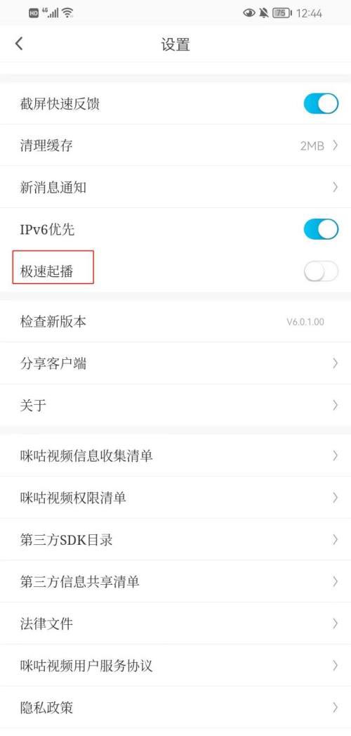 咪咕视频如何关闭极速起播?咪咕视频关闭极速起播的方法截图