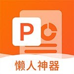 非凡PPT 