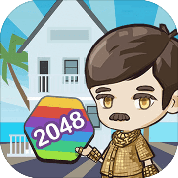 升职吧2048 