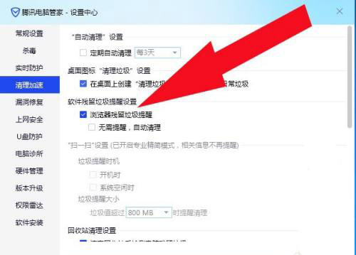 腾讯电脑管家怎么设置浏览器残留垃圾提醒?腾讯电脑管家设置浏览器残留垃圾提醒教程截图