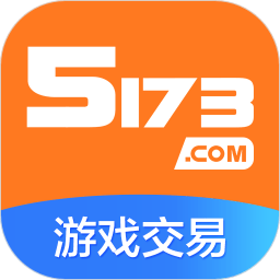 5173游戏交易平台官方版 