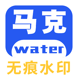 马克全能去水印 