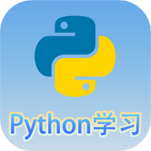 python语言学习软件 