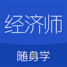 经济师随身学 