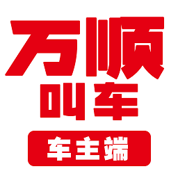 万顺叫车司机端(改名万顺车主) 