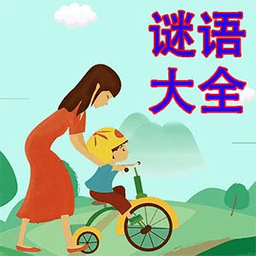 儿童猜谜语游戏(谜语大全) 