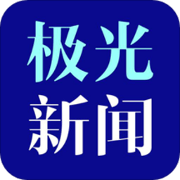 黑龙江极光新闻客户端