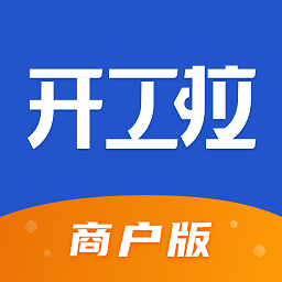 开工啦商户(众能联合商户版)