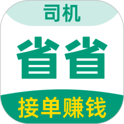 省省司机 