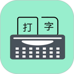 打字训练软件(只语打字训练) 