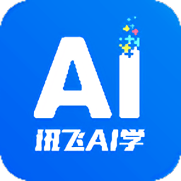 讯飞AI学官方版 