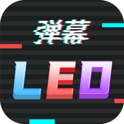 手持LED弹幕跑马灯app 