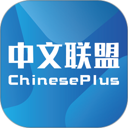 中文联盟(ChinesePlus) 