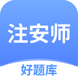 注安师好题库官方版 