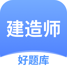 建造师好题库官方版 