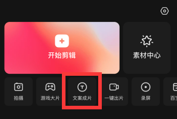 快影怎么使用文案成片?快影使用文案成片的方法