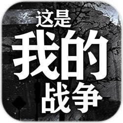 这是我的战争手机版 