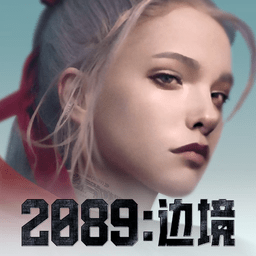 2089边境游戏 