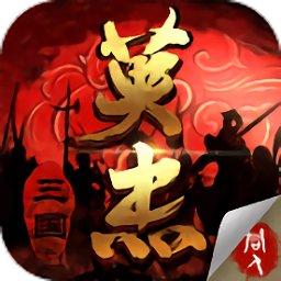 三国戏英杰传4399版