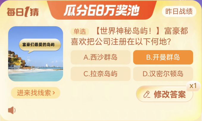 富豪都喜欢把公司注册在以下何地 淘宝每日一猜12.12今日答案[多图]图片2