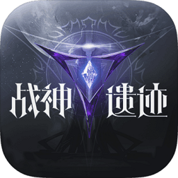 战神遗迹taptap版