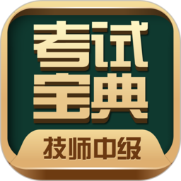 技师中级职称考试宝典最新版