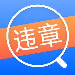 12123违章查询通客户端 