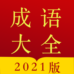 今日成语字典最新版 