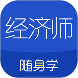 经济师中级随身学(改名经济师随身学) 