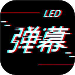 手持字幕软件最新版(手持led弹幕) 