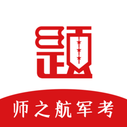 师之航军考(改名军考题库)