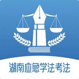 湖南应急学法考法最新版本