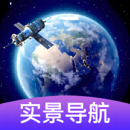 3d卫星街景导航 