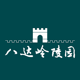 八达岭陵园