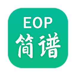 EOP简谱 