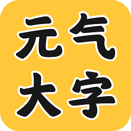 元气大字助手 