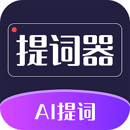 AI智能提词器 