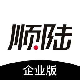 顺丰顺陆企业版 