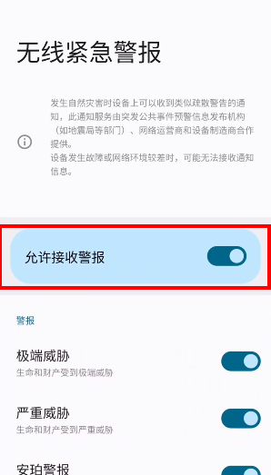 三星手机地震预警功能设置在哪里 2024三星手机地震预警功能设置教学[多图]图片2