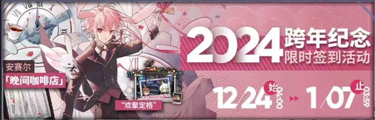 明日方舟2024跨年纪念活动攻略 跨年纪念活动玩法奖励一览[多图]图片1