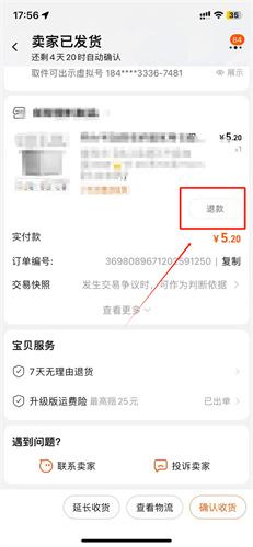 淘宝怎么仅退款 仅退款操作方法[多图]图片3