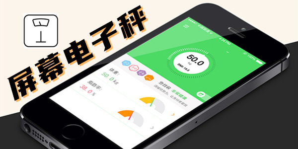 手机电子秤app有哪些_好用的电子秤软件大全