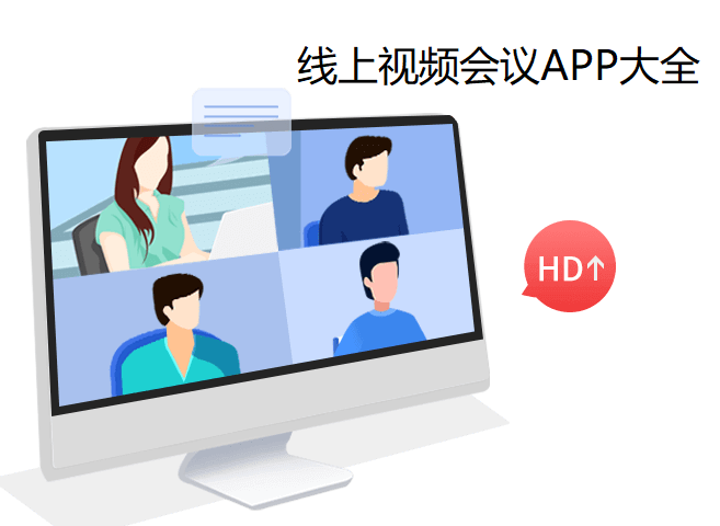 最实用的线上视频会议APP_视频会议APP推荐