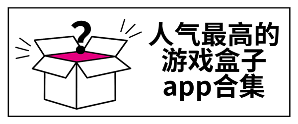 人气最高的游戏盒子app有哪些_人气最高的游戏盒子app合集