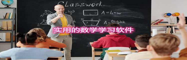 可以免费学数学的软件哪个最好_实用的数学学习软件