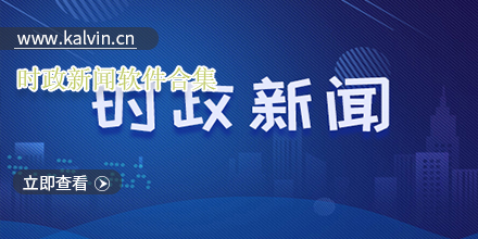 可以听时政新闻的软件有哪些_时政新闻软件排行