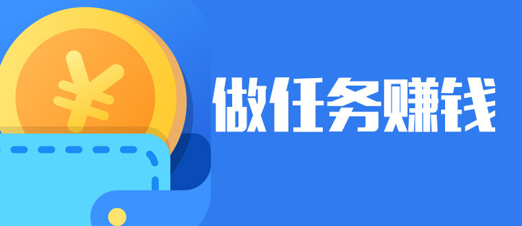 做任务赚钱的软件排行2021_做任务赚钱的app大全